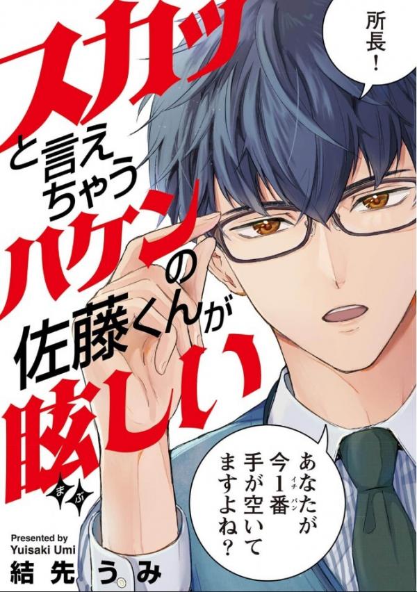 Sukatto Iechau Haken no Satou-kun ga Mabushii